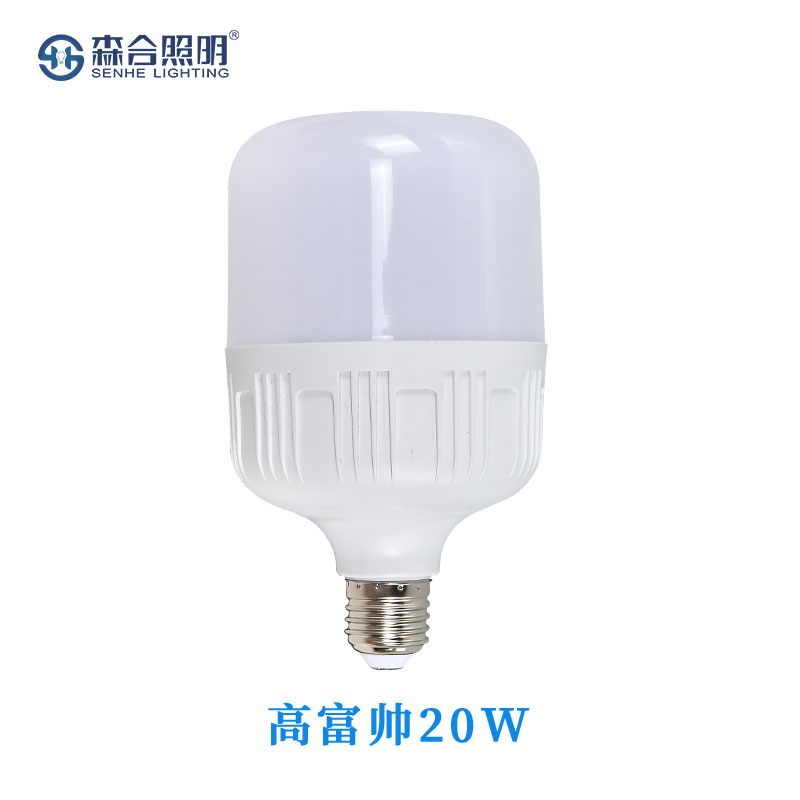 高富帥20W